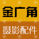金广角数码专营店