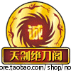 天剑绝刀阁