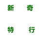 新奇特行