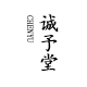 几封杰少