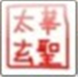 太华玄圣