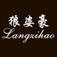 狼姿豪旗舰店
