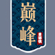 景德镇巅峰陶瓷