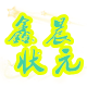 洪炜鑫晨