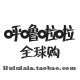 么么臭