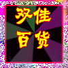 双佳百货商店