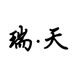 瑞天