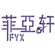 菲亚轩家具