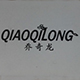 乔奇龙旗舰店