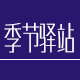 季节驿站旗舰店