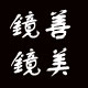 镜善镜美01