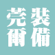 莞尔运动装备