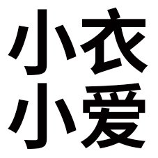小衣小爱520