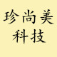 珍尚美科技