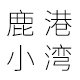fulin5532