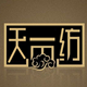 浩天天一