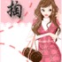 少女女装流行馆