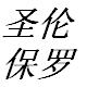 爱唯欧se