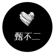 丶甄不二