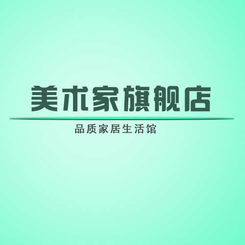 美术家旗舰店