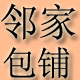 高手不多1983