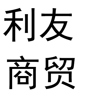 半边衣橱