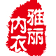 雅丽内衣1987