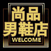 足之尚品