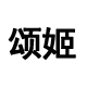颂姬服饰旗舰店