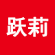 跃莉旗舰店