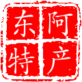 一品世胶