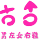 千里不之行