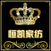 恒凯家纺