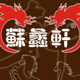 苏蠡轩1号馆