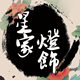 忆当年创未来