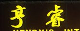 虎年吉祥20090922