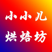 小小儿烘焙坊