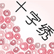 萧条将军