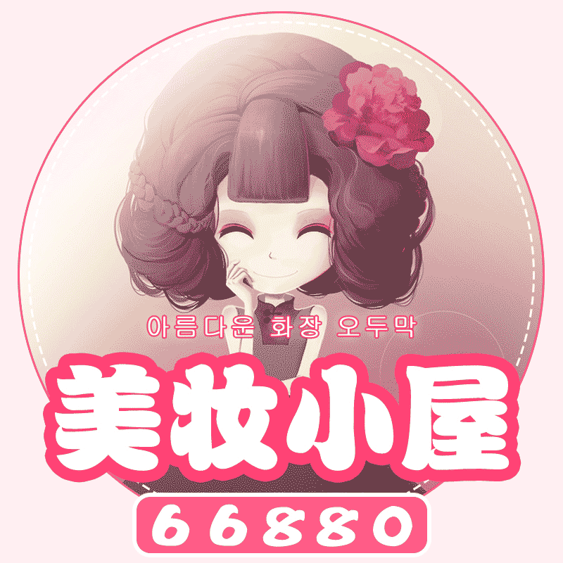 美妆小屋66880