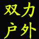 双力工具
