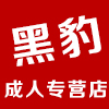 黑豹成人用品专营店