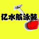 亿水航