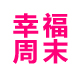 幸福周末旗舰店