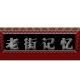 黄竹街长