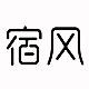 宿风旗舰店