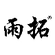 雨拓居家日用旗舰店