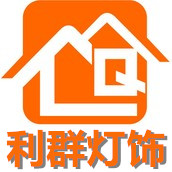 中山利群灯饰