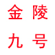 佛心惕