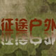 叛逆得个性