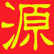 兴沅520